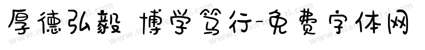 厚德弘毅 博学笃行字体转换